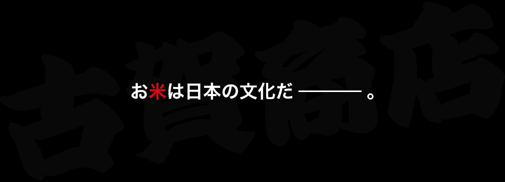 お米は日本の文化だ。
