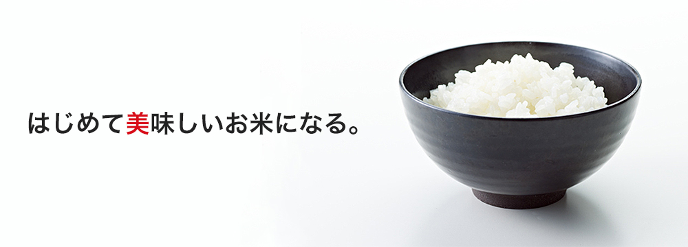 はじめて美味しいお米になる。