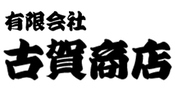 有限会社古賀商店